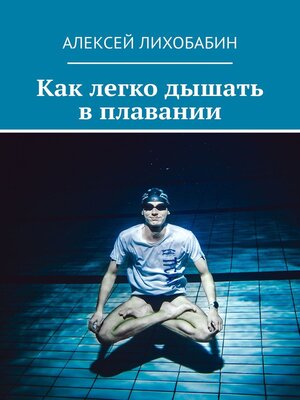 cover image of Как легко дышать в плавании